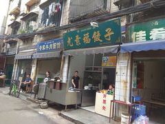 门面-尤素福东举院饺子馆