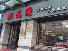 -熙盛源(滨湖万达店)