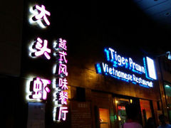 门面-大头虾越式风味餐厅(光明广场店)