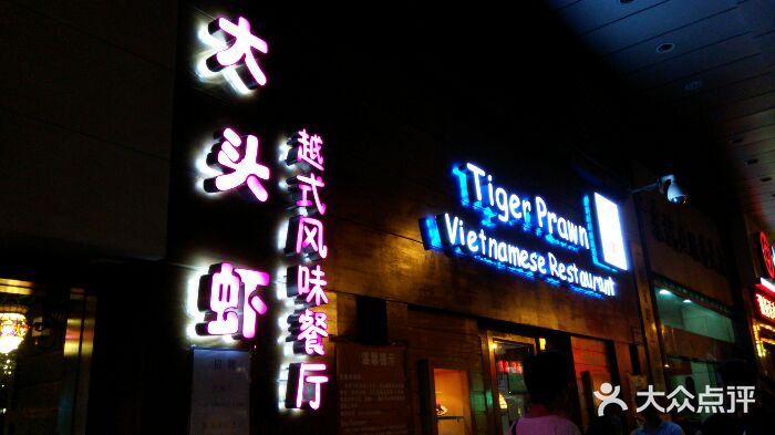 大头虾越式风味餐厅(光明广场店)门面图片