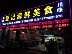 门面-覃记海鲜美食餐厅