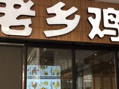 门面-老乡鸡(上海巴黎春天浦建店)