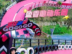 -盈香心动乐园