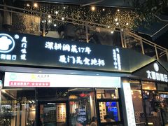 门面-大厨的餐厅(曾厝垵总店)