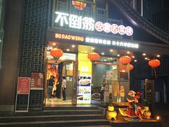 -不倒翁·安徽名菜楼(步行街店)