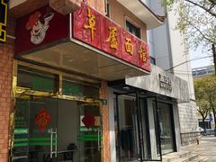 门面-草庐酒家