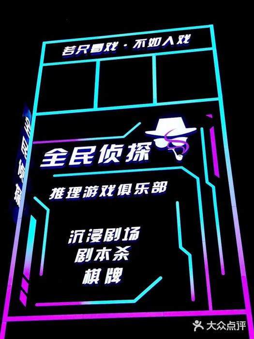 全民侦探沉浸剧场剧本杀(西安路店)图片