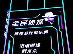 -全民侦探沉浸剧场剧本杀(西安路店)