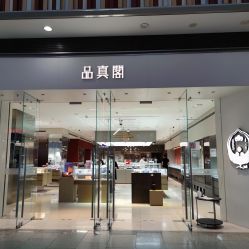 -品真阁(西红门荟聚店)