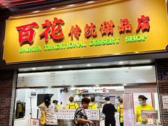 -百花传统甜品店(原址店)