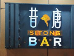 -昔唐Sitong BAR