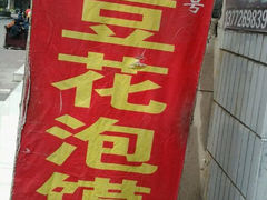 android_upload_pic-付记豆花泡馍