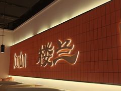 -楼兰新疆菜(江宁万达店)