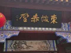 -东坡赤壁风景名胜区