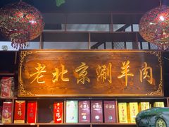 门面-老北京涮羊肉(航东路店)