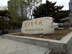-炎黄艺术馆