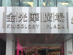 -金光华广场