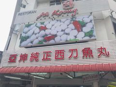 -阿坤纯正西刀鱼丸(Kuala Lumpur Branch)