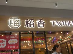 -稻香饭店(IFS国金中心店)