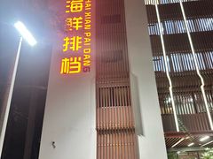 -钱山海鲜大排档