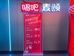 -唱吧麦颂KTV(西单华威潮铺街店)