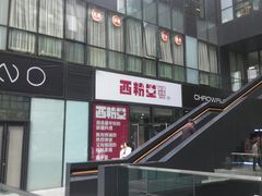-西粉堂新疆米粉(朝外店)