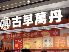 门面-古早萬丹传统台湾糕点(江宁金鹰店)