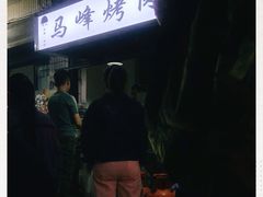-清真·马峰烤肉(小学习北巷店)