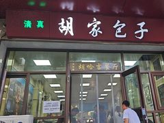 -胡家包子·清真(大众巷店)
