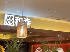 -和幸(春熙路群光广场店)