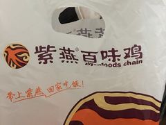 -紫燕百味鸡(交大路店)