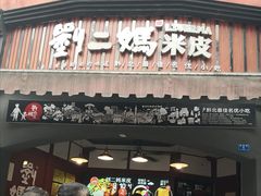 -刘二妈米皮(步行街店)