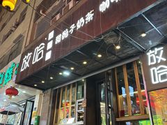 -放哈·甜醅子奶茶创造者(正宁路店)