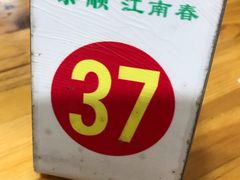 -泰顺江南春面馆