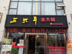 门面-融泽漁悦三只耳鱼火锅(南郑大道店)