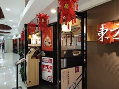 门面-东方饺子王(新奥购物中心店)