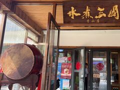 -水煮三国·川鲁江湖菜(香山店)