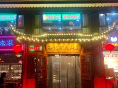 -孙记驴肉山庄(李桥店)