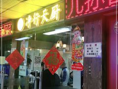 门面-净行天厨(莲塘总店)