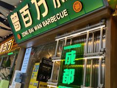-曾百万小炉小串自助烧烤(高新店)
