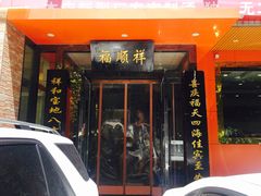 门面-福顺祥大盘鸡(临潼店)