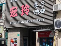 -宏玲餐厅(四川南路店)