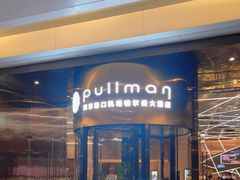 -南京禄口机场雅高铂尔曼大酒店