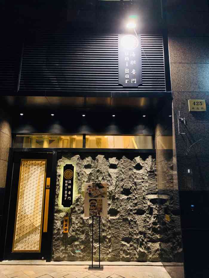 unibar海胆专门店(南京西路店)
