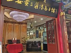 -西安贾三灌汤包·回坊小吃·清真炒菜(北院门总店)