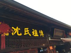 门面-沈氏祖传老宁波油赞子(南塘店)
