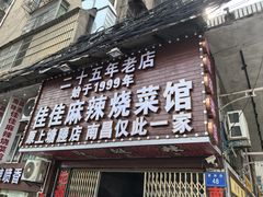 -佳佳麻辣烧菜馆