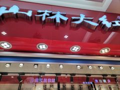 -山林大红·上海大红肠(淮海一店)