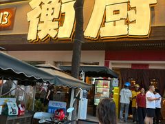 -衡厨·衡阳土菜(中南店)