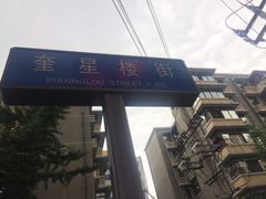 -奎星楼街
